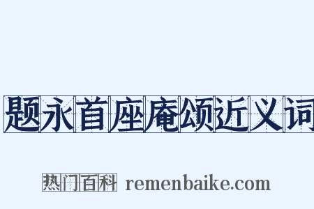题永首座庵颂近义词是什么意思的图片